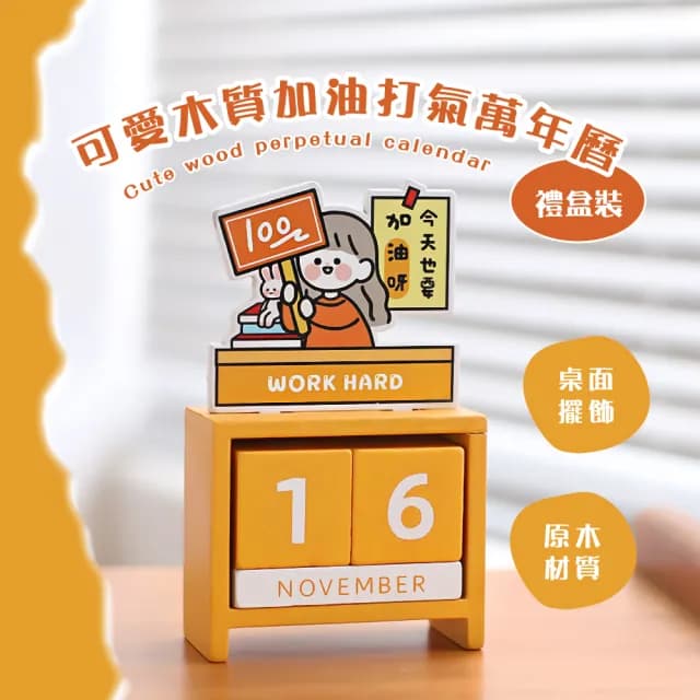 可愛加油打氣木質萬年曆-禮盒裝(交換禮物 DIY 文具 學生 上班族 辦公室 日曆月曆 桌曆 擺件 裝飾 擺飾)
