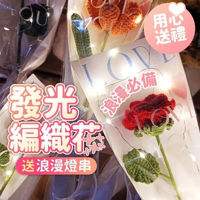 派對佈置DIY發光編織花束1組(生日氣球 派對佈置 母親節 情人節 求婚告白 畢業 花束 禮物 裝飾 布置)