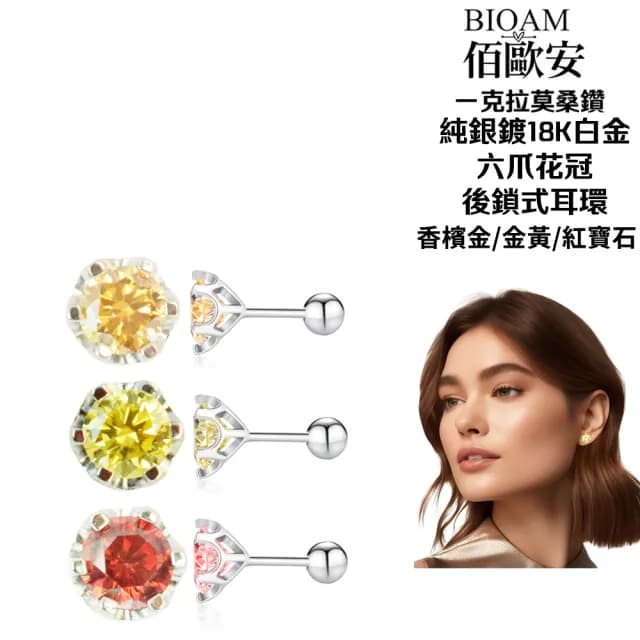 【BIOAM 佰歐安】一克拉莫桑鑽耳環六爪花冠純銀後鎖式系列(爸氣購物節/過爐款/睡覺免摘/莫桑鑽耳環/不過敏)