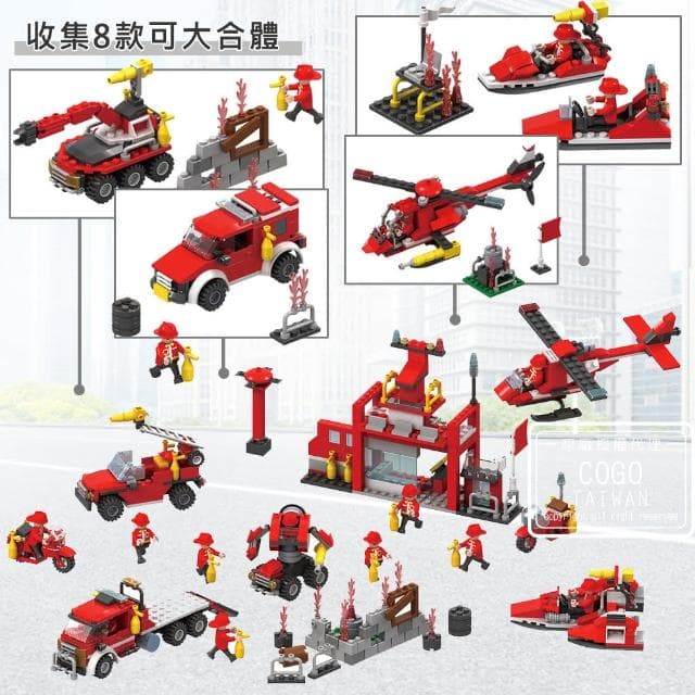 【COGO】積木 8盒入消防系列-3018(8合1/益智玩具/兒童玩具//聖誕禮物/交換禮物)