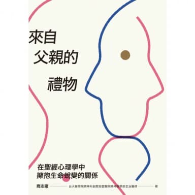 【momoBOOK】來自父親的禮物：在聖經心理學中擁抱生命蛻變的關係(電子書)