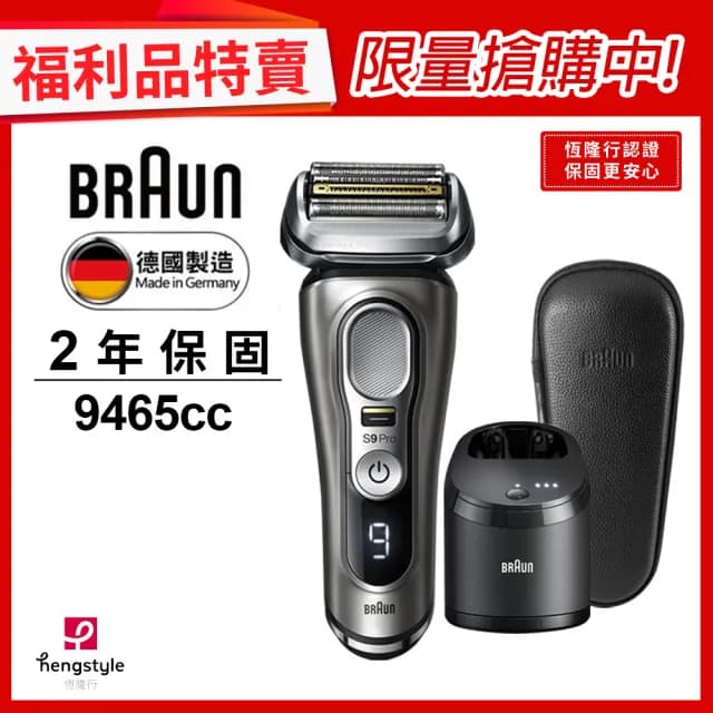 【德國百靈BRAUN】9系PRO旗艦電動刮鬍刀/智能清潔座組(9465cc ★福利品★)
