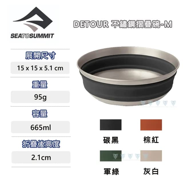 【SEA TO SUMMIT】Detour 不鏽鋼折疊碗 M(野炊/餐具/碗盤/廚具)