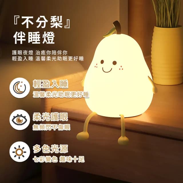 【梨梨我】USB充電七彩西洋梨拍拍燈(七彩燈 柔光燈 睡眠燈 護眼燈 床頭燈 氣氛燈 矽膠小夜燈 生日禮物)
