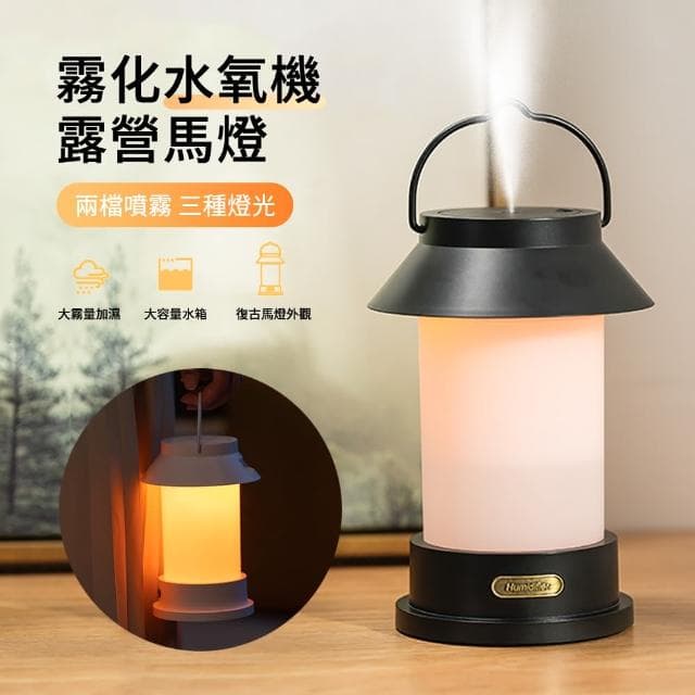 【ANTIAN】復古露營燈霧化水氧機 補水噴霧加濕器 空氣清淨機 氛圍燈 戶外燈 400ML(母親節禮物)
