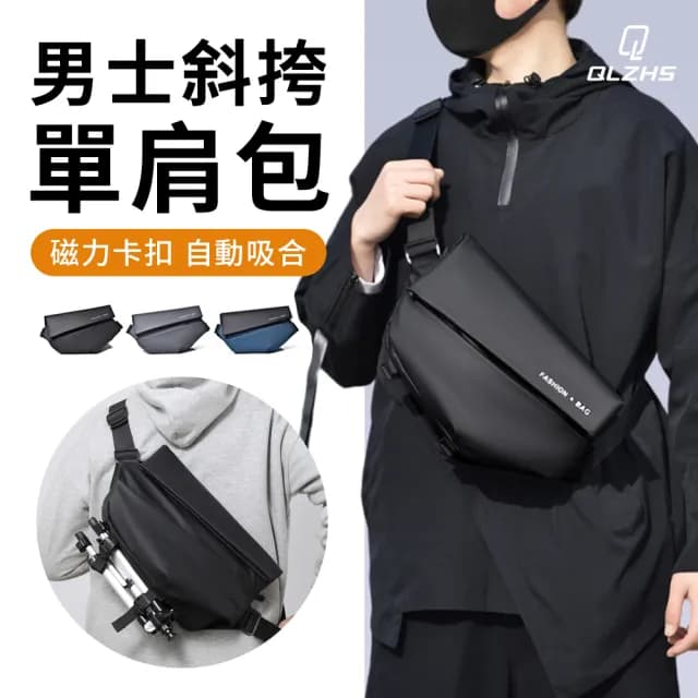 【QLZHS】男士機能磁扣快拆側背包 通勤斜挎包 公事單肩包 運動腰包 郵差包 胸包(父親節禮物)