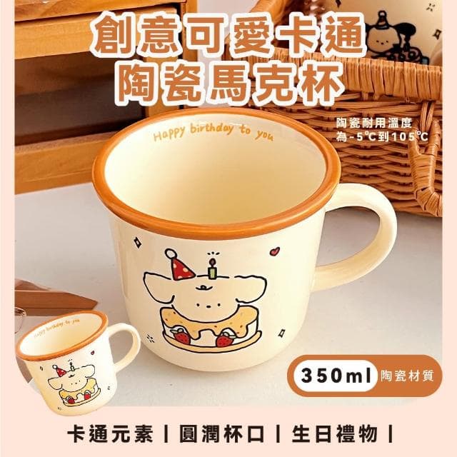 【可愛杯杯】創意生日蛋糕小狗陶瓷馬克杯(可微波 造型 水杯 咖啡杯 牛奶杯 茶杯 防滑 辦公室 交換禮物)