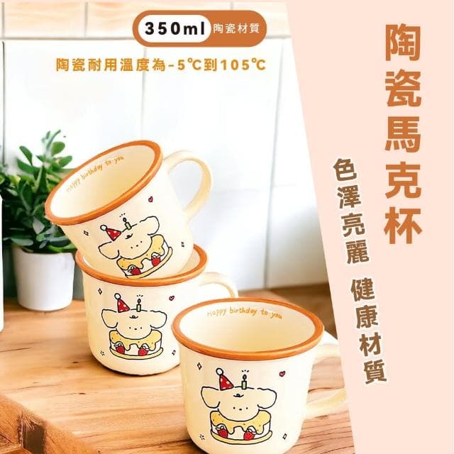 【可愛杯杯】創意生日蛋糕小狗陶瓷馬克杯(可微波 造型 水杯 咖啡杯 牛奶杯 茶杯 防滑 辦公室 交換禮物)