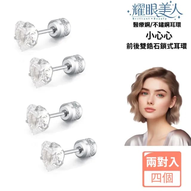 【耀眼美人】閃耀銀色小心心雙鋯石鑽鈦閃耀不銹鋼耳環兩組入(好運節/造型美容美感品味)