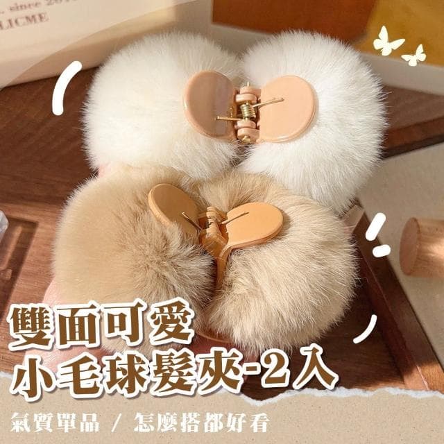 【無敵小可愛】雙面可愛小毛球髮夾-2入(韓系 頭飾 髮飾 瀏海夾 抓夾 鯊魚夾 盤髮 裝飾品 配件 禮物)