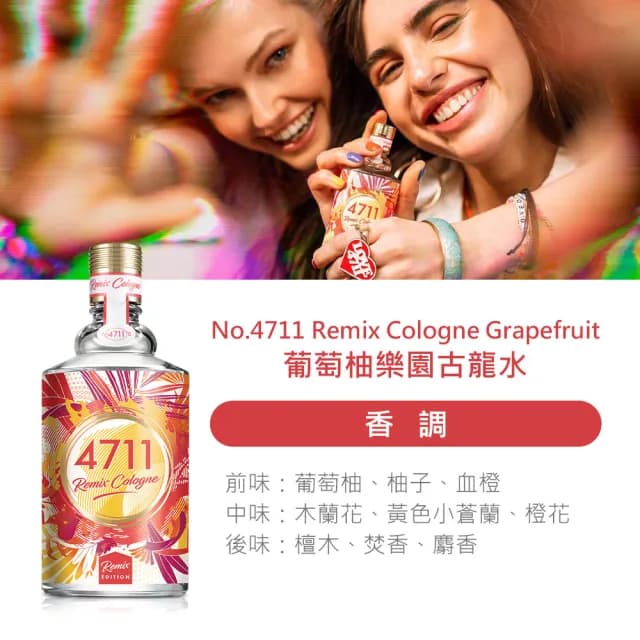 【4711 科隆之水】Remix Cologne Grapefruit 葡萄柚樂園古龍水100ml(專櫃公司貨)