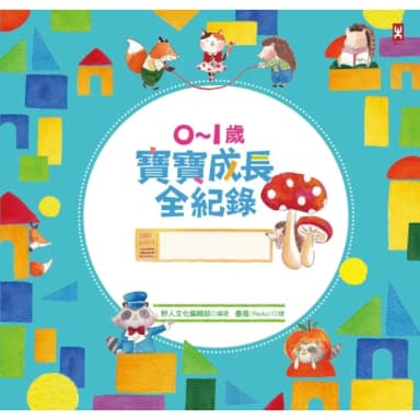 【momoBOOK】0〜1歲寶寶成長全紀錄：全彩精裝珍藏版育兒日誌•送給懷孕媽咪最棒的禮物書(電子書)