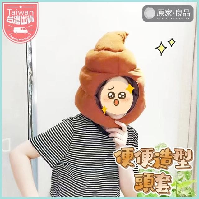 【原家良品】搞怪帽子 造型帽子 大便頭套 大便帽 可愛帽子 萬聖節裝扮 拍照道具 生日禮物 變裝 惡搞 搞笑