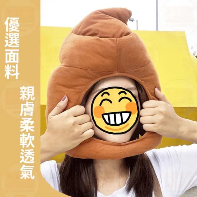 【原家良品】搞怪帽子 造型帽子 大便頭套 大便帽 可愛帽子 萬聖節裝扮 拍照道具 生日禮物 變裝 惡搞 搞笑