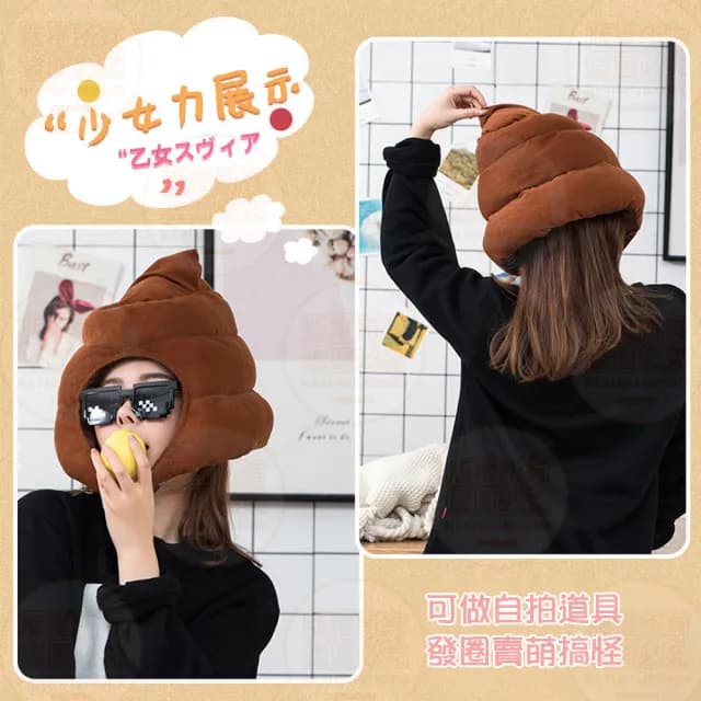 【原家良品】搞怪帽子 造型帽子 大便頭套 大便帽 可愛帽子 萬聖節裝扮 拍照道具 生日禮物 變裝 惡搞 搞笑