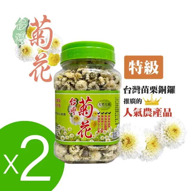 【和盛記】台灣菊花75g_菊花茶二入組(特級 台灣銅鑼菊花)