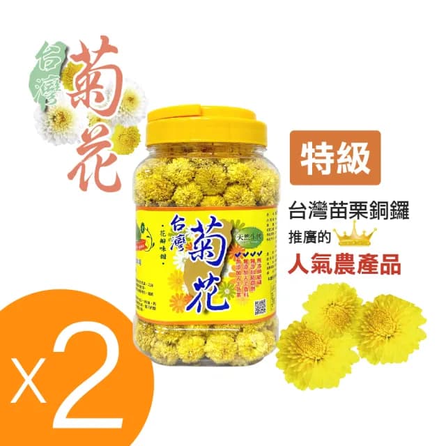 【和盛記】台灣黃菊花75g_黃菊花茶二入組(特級 台灣銅鑼黃菊花)