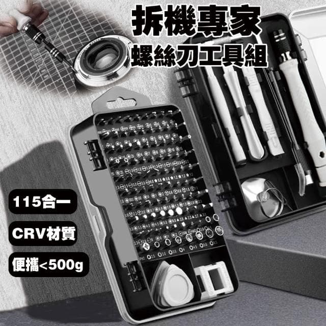 【居然好日子】工具箱  螺絲刀工具組 拆機工具盒(螺絲刀套裝 115合一 輕量化不到500g 五金工具)