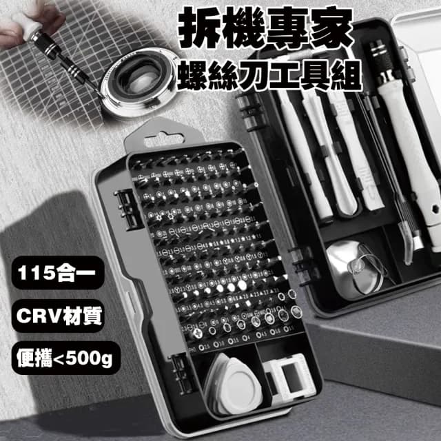【居然好日子】工具箱  螺絲刀工具組 拆機工具盒(螺絲刀套裝 115合一 輕量化不到500g 五金工具)