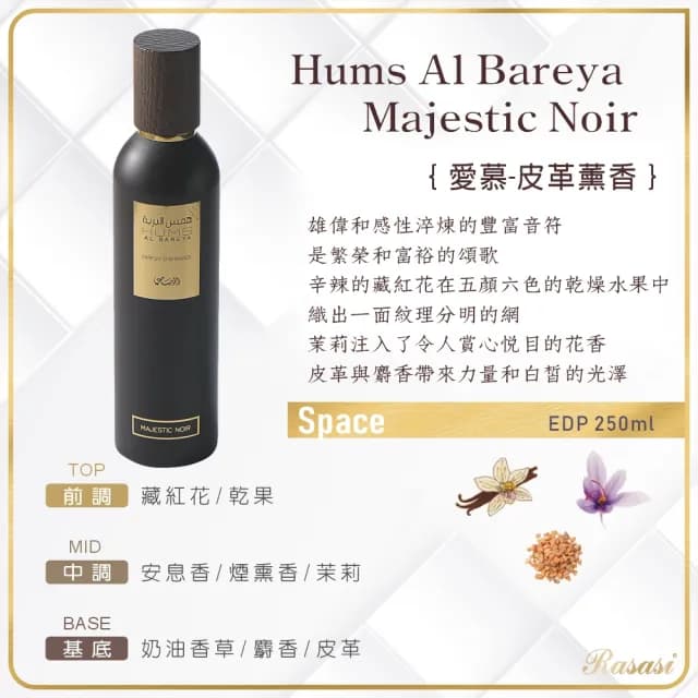 【Rasasi 拉莎斯】Hums Al Bareya/Zohoor愛慕空間香水(期間限定買就贈-專櫃公司貨)