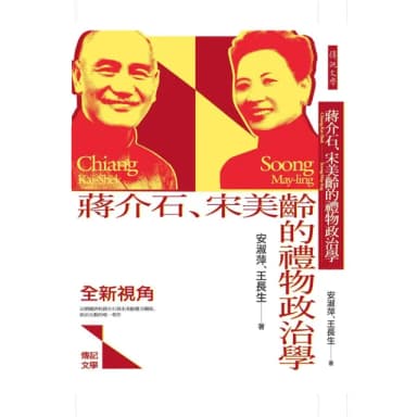 【momoBOOK】蔣介石、宋美齡的禮物政治學(電子書)