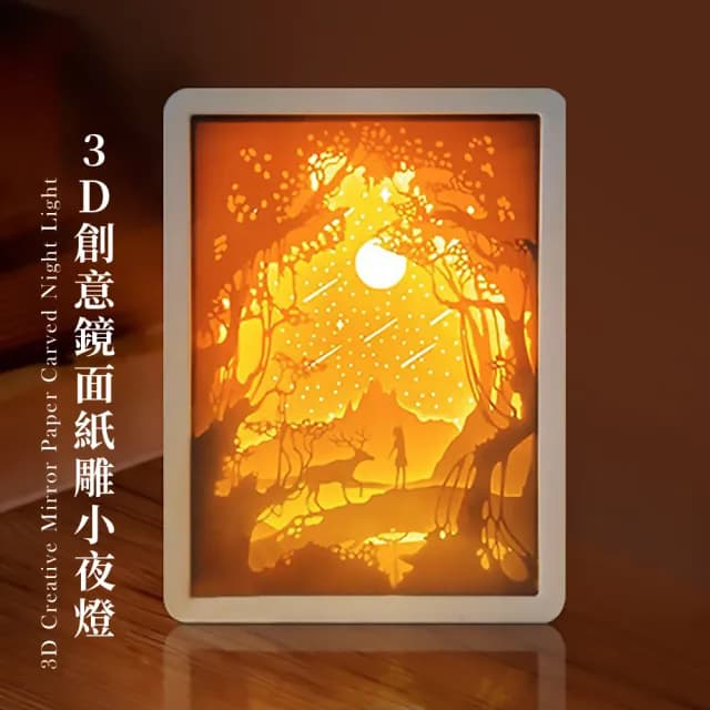 【一鹿紙雕】3D創意鏡面紙雕小夜燈(化妝鏡 桌面鏡 造型氣氛燈 床頭燈 居家擺飾 情人 生日禮物 過節)