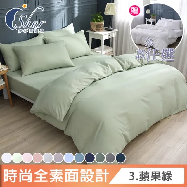 【ISHUR 伊舒爾】買1送1 柔絲棉素色床包枕套組or被套 台灣製(尺寸均一價)