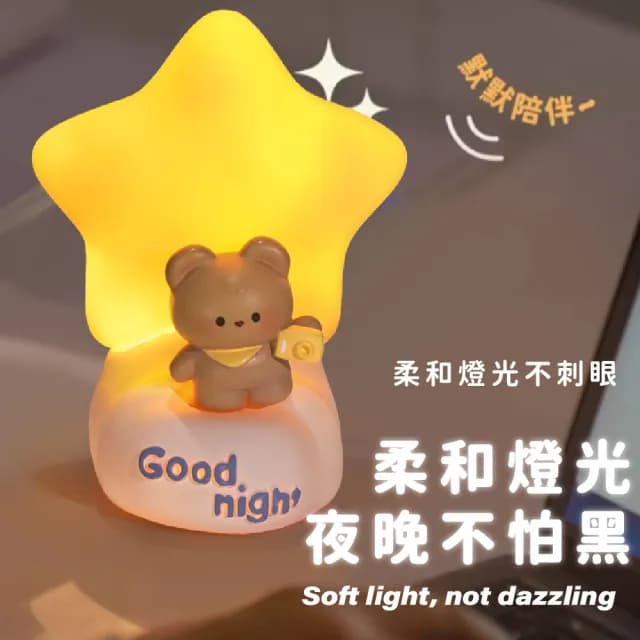 【創意卡通】拍拍小熊星星燈(可愛 小夜燈 LED 床頭燈 氛圍燈 拍拍燈 擺飾 可愛 伴睡 生日 交換禮物 畢業)