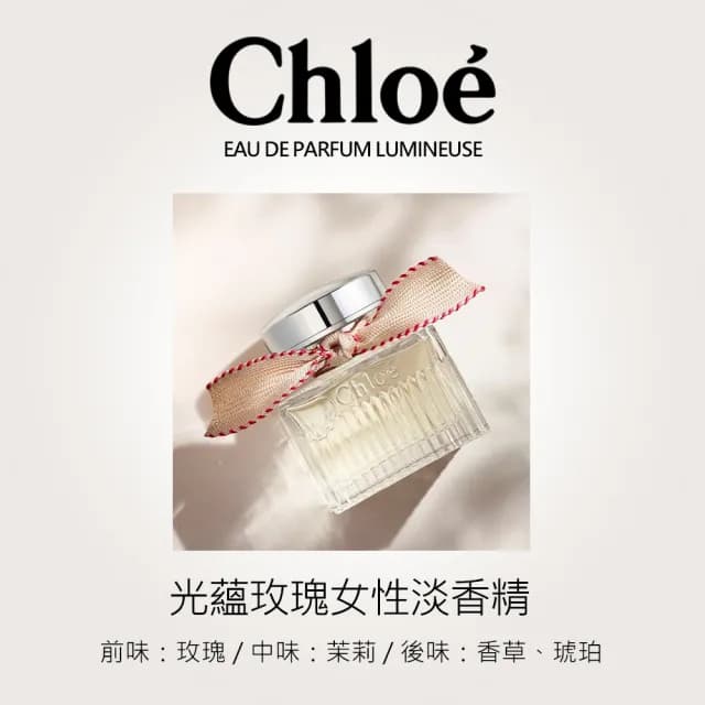 【Chloe’ 蔻依】光蘊玫瑰女性淡香精50ml(專櫃公司貨)