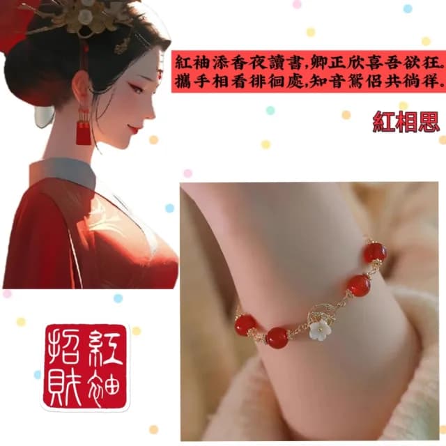 【DESIGN】紅袖招財串珠手鍊(招財魅力禮物)