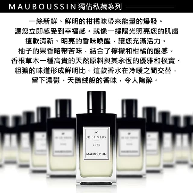 【Mauboussin 夢寶星】獨佔私藏皇家柚子交響曲淡香精 100ml(專櫃公司貨)