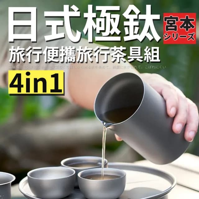 【TEA Dream】日式宮本極鈦旅行便攜4IN1露營茶具組(旅行收納組 父親節禮物)