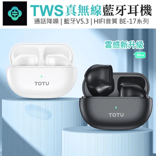 【TOTU】BE-17 TWS真無線HIFI音質降噪藍芽耳機 重低音運動耳機 藍牙5.3無線耳機