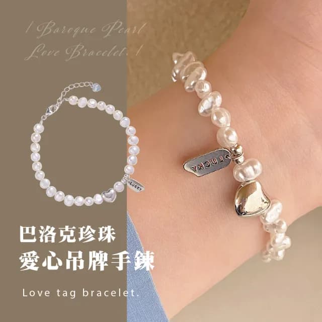 【幸運吊牌】巴洛克珍珠愛心吊牌手鍊(手工製作 幸運手環 手鏈 手鐲 串飾 手飾 首飾 珍珠手鍊)
