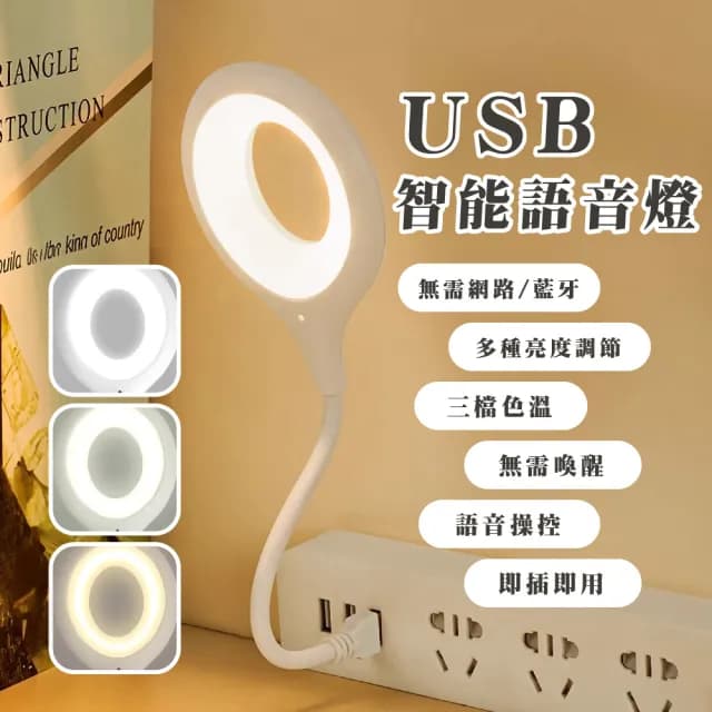 【氛圍大師】USB智能語音燈(LED床頭燈 三檔色溫 隨插即用 聲控燈 柔光 小夜燈 交換禮物 自動感應燈)