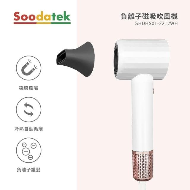 【SOODATEK】負離子磁吸吹風機(SHDHS01-2212WH)