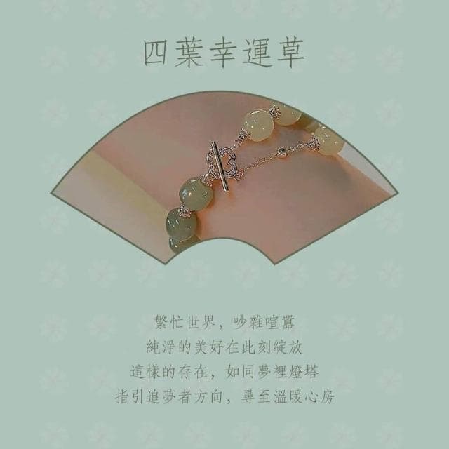 新中式四葉和田幸運手環(手環 手鍊 情侶 生日禮物)