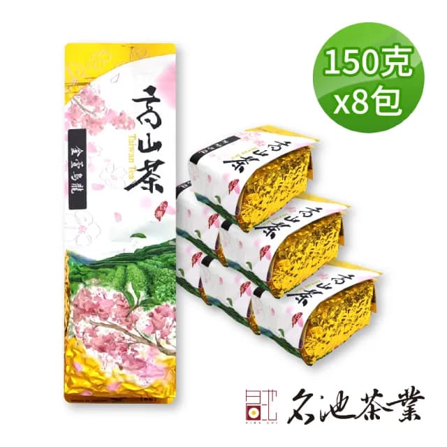 【名池茶業】甘醇奶香高山金萱烏龍茶150gx8包(共2斤；春茶精選)