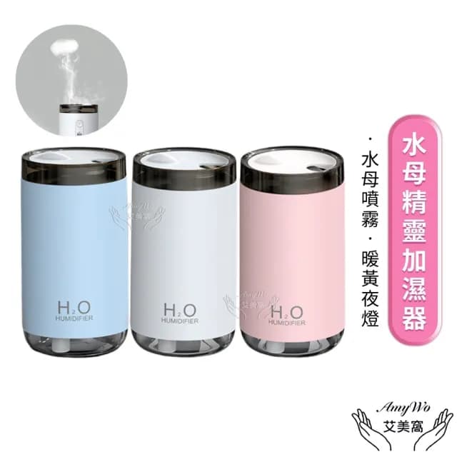 【Amywo艾美窩】水母精靈加濕器 薰香機IT-00250(水母精靈 家用空氣加濕器 空氣淨化器 水氧機 芳香 加濕器)