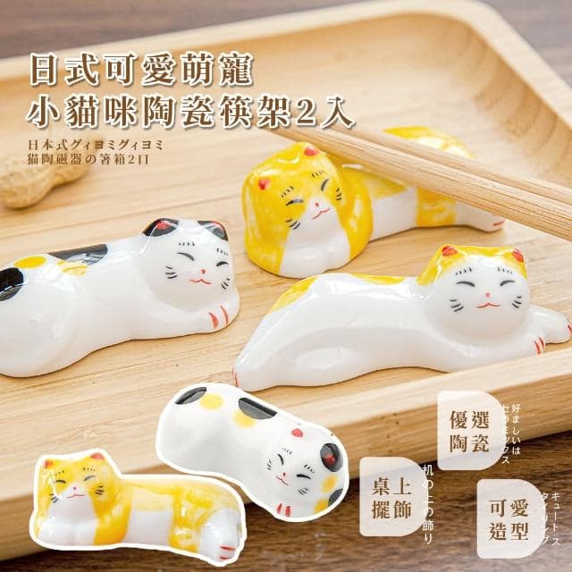 【桌面擺飾】日式可愛萌寵小貓咪陶瓷筷架2入(筷托 筆托 筷子架 筷枕 筆擱 造型筷架 婚禮小物 入厝禮)