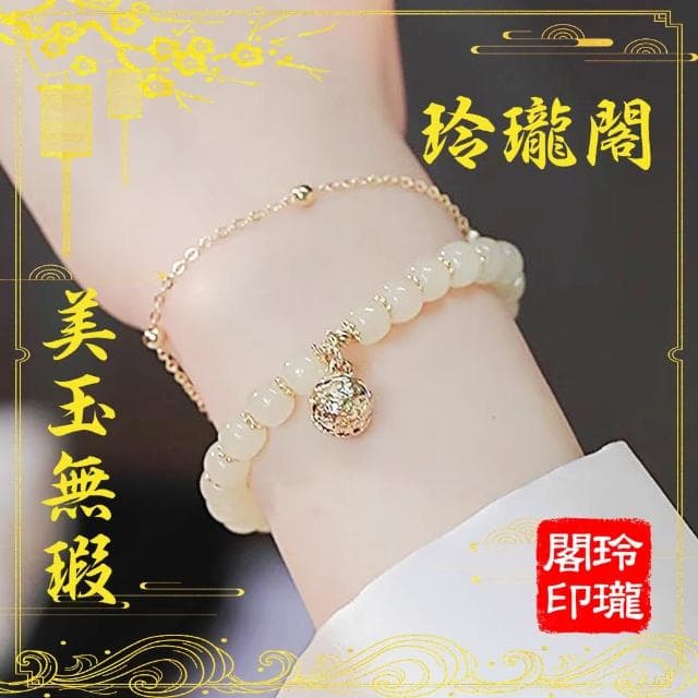 【玲瓏閣】中式和闐玉清新鈴鐺手鍊(贈送精美禮盒 清新氣質 情侶禮物 送禮)