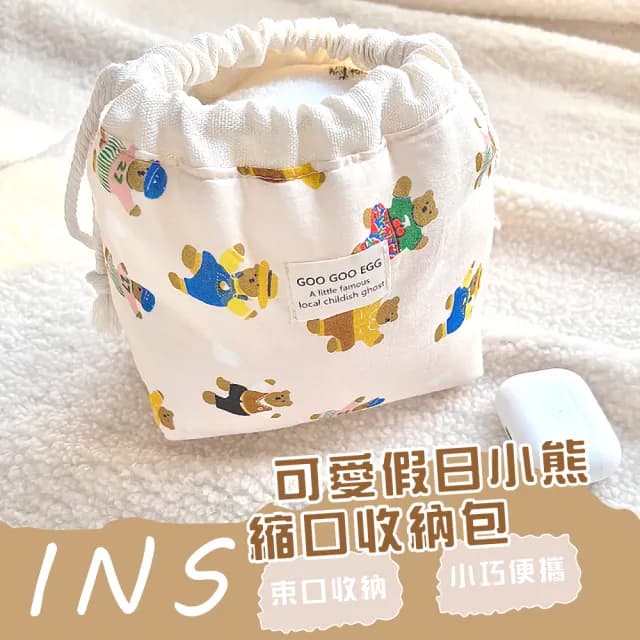 【小物收納】情人節禮物 可愛假日小熊縮口收納包(旅行 小物 耳機包 口紅包 充電線包 隨身包 化