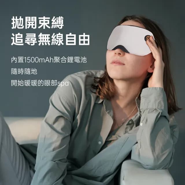 【無線自由】石墨烯無線熱敷眼罩 可蓄電調溫定時(眼睛護眼儀 熱敷眼罩 溫控蒸氣舒壓助眠 母親節禮物)