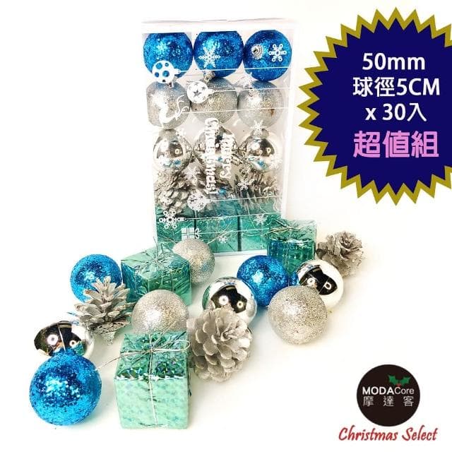 【摩達客】聖誕50mm/5CM/冰雪藍銀系30入吊飾組/松果禮物盒球飾(聖誕樹裝飾球飾掛飾/本島免運)