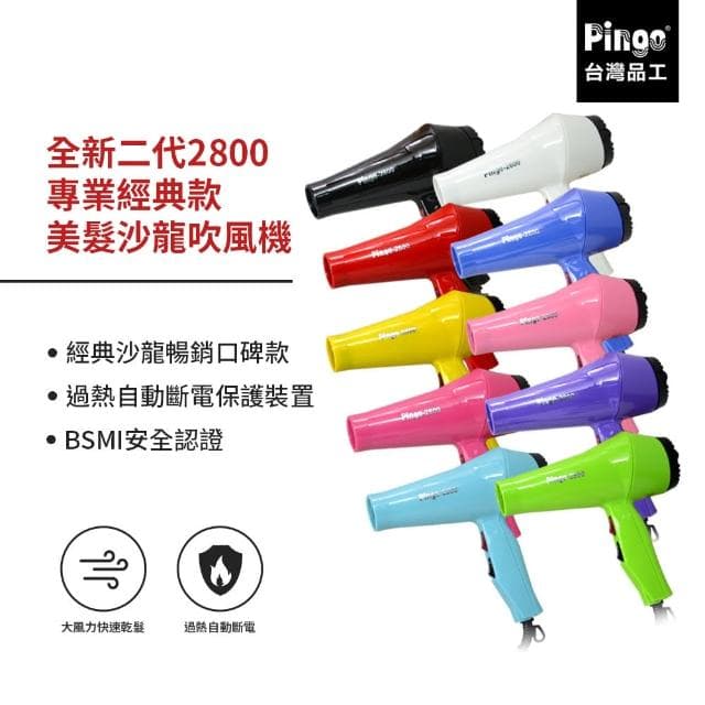 【Pingo 台灣品工】全新二代2800專業經典款美髮沙龍吹風機兩入組(沙龍專用)