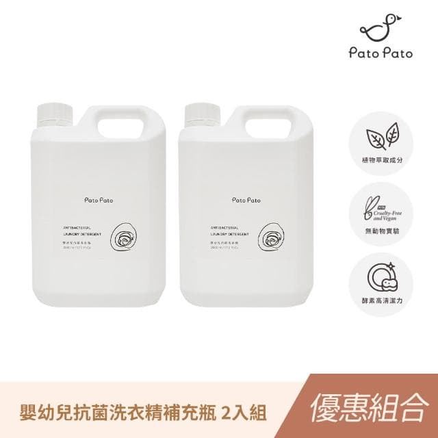 【Pato.Pato】嬰幼兒抗菌洗衣精補充瓶／2000ml2入組(無動物實驗標章認證)