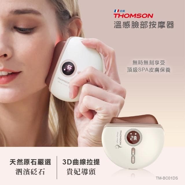 【THOMSON】溫感臉部按摩器 TM-BC01DS(砭石美容按摩刮痧儀/情人節/情人節禮物)