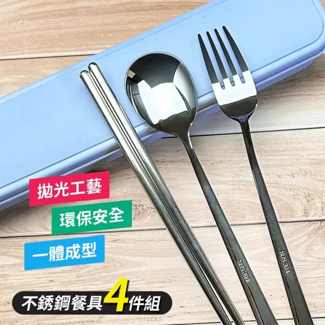 【生活King】不銹鋼餐具4件組/環保餐具(四色可選)