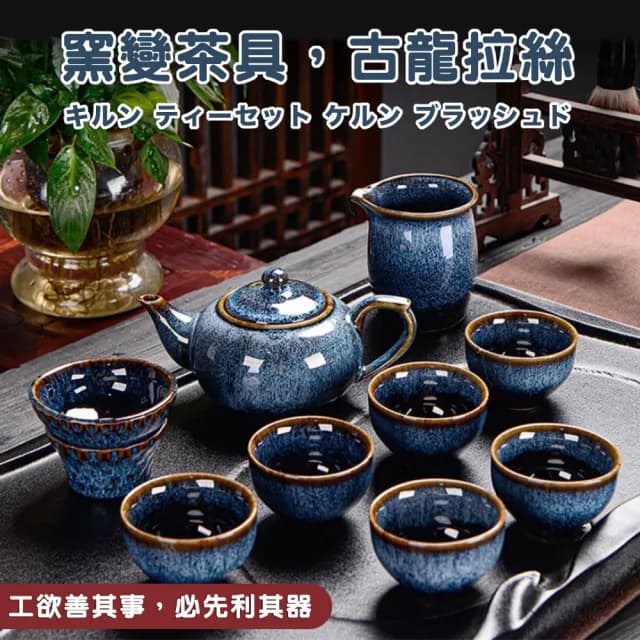 【TEA Dream】流星窯變質感陶瓷功夫茶具禮盒9件組(男生禮物 陶瓷茶具 窯變茶具 母親節禮物)