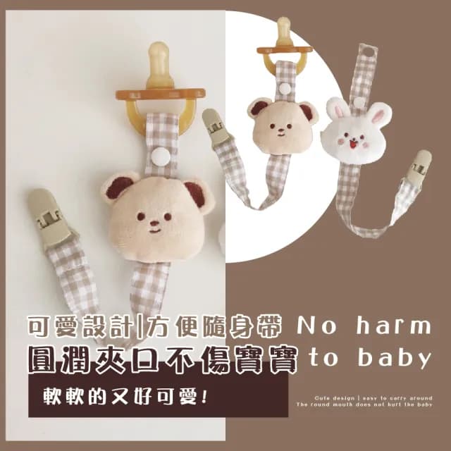 【嬰兒小物】ins小熊小兔嬰兒奶嘴鍊-2入(彌月禮 防掉繩 奶嘴夾 手帕夾 奶嘴娃娃 防掉鏈 奶嘴掛繩 嬰兒用品)